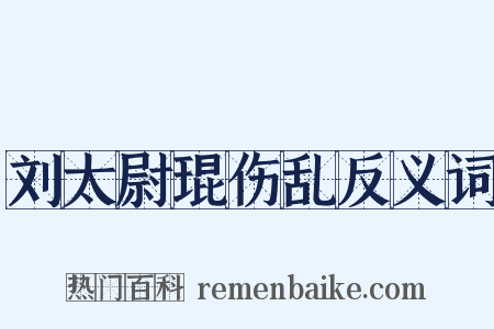 刘太尉琨伤乱反义词是什么意思的图片